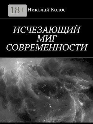 cover image of Исчезающий миг современности
